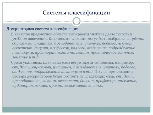 Системы классификации Дескрипторная система классификации. В качестве предметной области выбирается