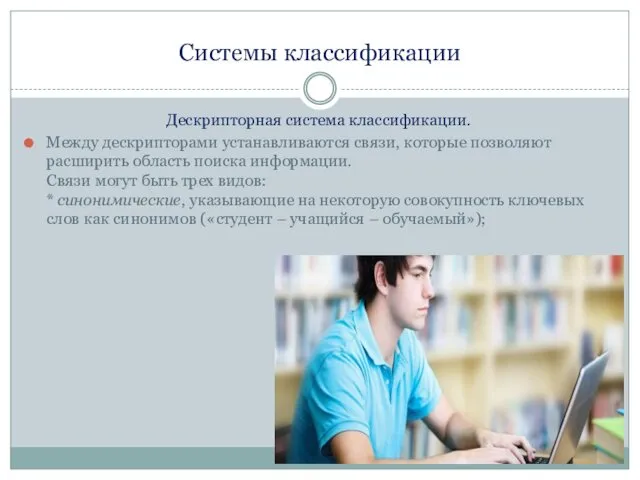Системы классификации Дескрипторная система классификации. Между дескрипторами устанавливаются связи, которые