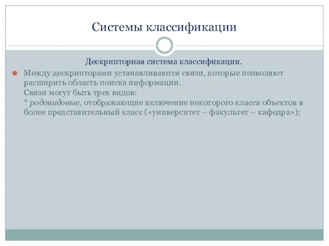 Системы классификации Дескрипторная система классификации. Между дескрипторами устанавливаются связи, которые