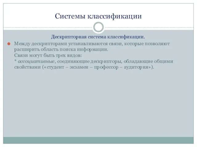 Системы классификации Дескрипторная система классификации. Между дескрипторами устанавливаются связи, которые