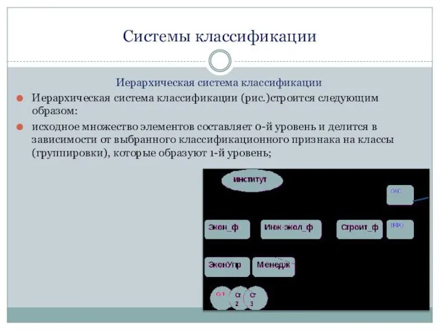 Системы классификации Иерархическая система классификации Иерархическая система классификации (рис.)строится следующим