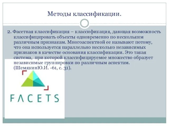 Методы классификации. 2. Фасетная классификация – классификация, дающая возможность классифицировать