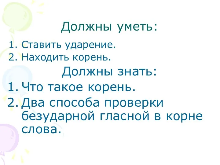 Должны уметь: Ставить ударение. Находить корень. Должны знать: Что такое корень. Два способа