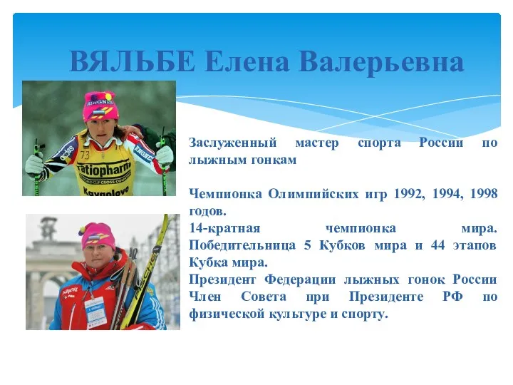 ВЯЛЬБЕ Елена Валерьевна Заслуженный мастер спорта России по лыжным гонкам Чемпионка Олимпийских игр