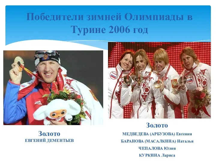 Победители зимней Олимпиады в Турине 2006 год Золото ЕВГЕНИЙ ДЕМЕНТЬЕВ Золото МЕДВЕДЕВА (АРБУЗОВА)