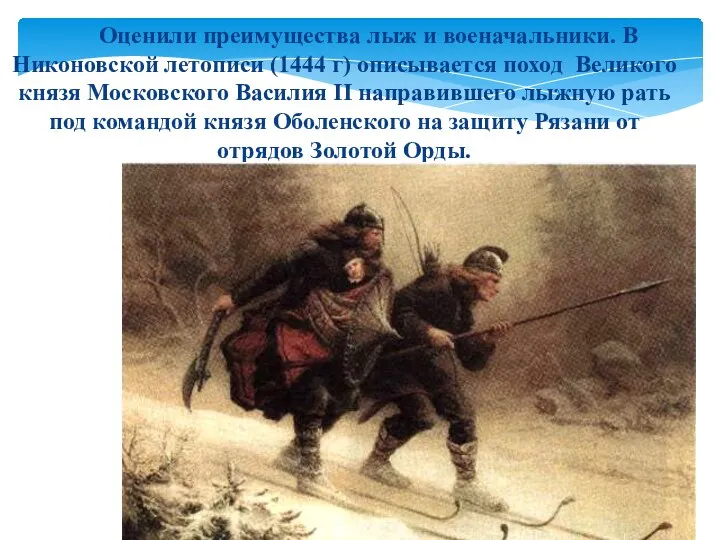 Оценили преимущества лыж и военачальники. В Никоновской летописи (1444 г) описывается поход Великого