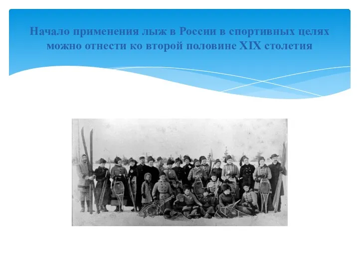 Начало применения лыж в России в спортивных целях можно отнести ко второй половине XIX столетия