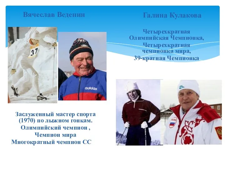 Вячеслав Веденин Заслуженный мастер спорта (1970) по лыжном гонкам. Олимпийский чемпион , Чемпион