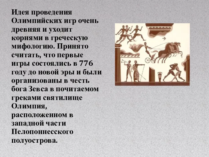 Идея проведения Олимпийских игр очень древняя и уходит корнями в греческую мифологию. Принято