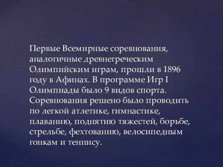 Первые Всемирные соревнования, аналогичные древнегреческим Олимпийским играм, прошли в 1896 году в Афинах.