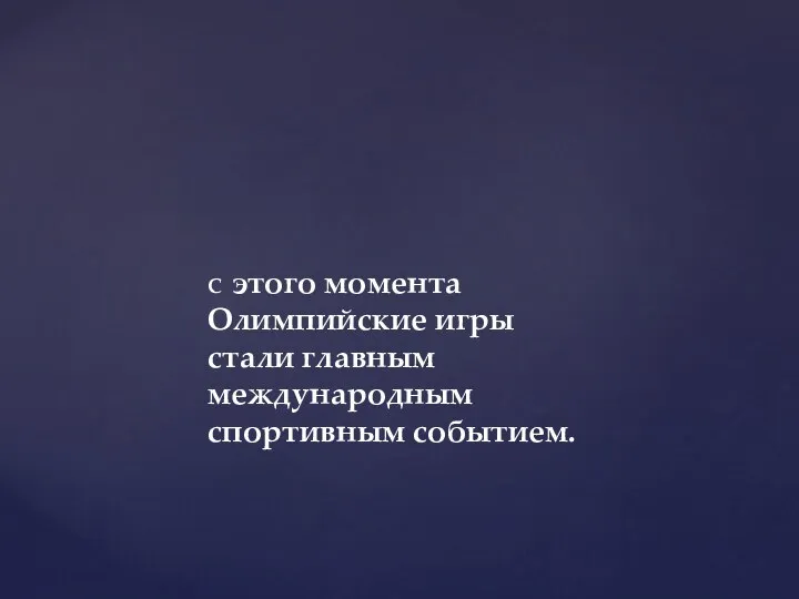 С этого момента Олимпийские игры стали главным международным спортивным событием.