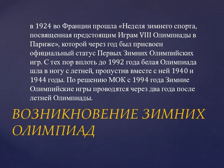 в 1924 во Франции прошла «Неделя зимнего спорта, посвященная предстоящим Играм VIII Олимпиады