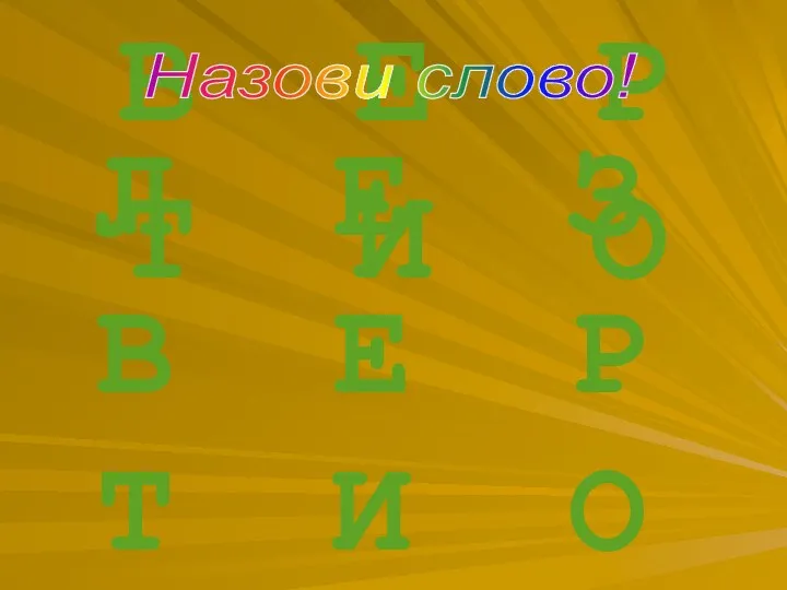 Л Е З В Е Р Т И О Л Е З В