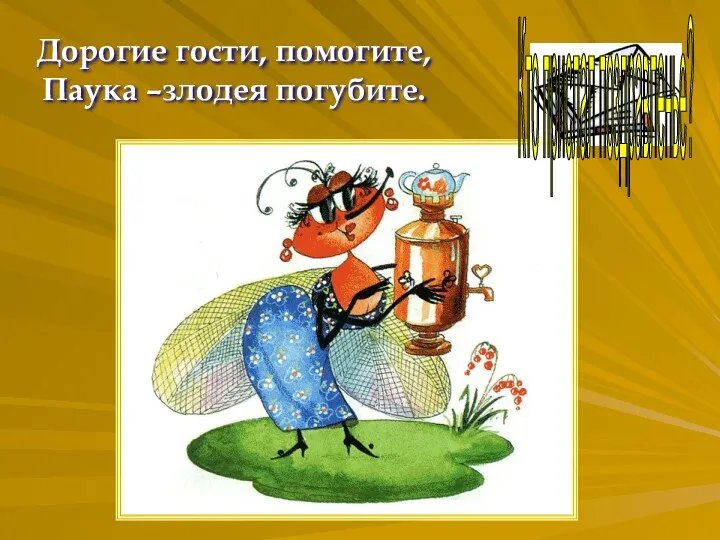 ? Дорогие гости, помогите, Паука –злодея погубите. Кто прислал поздравленье?