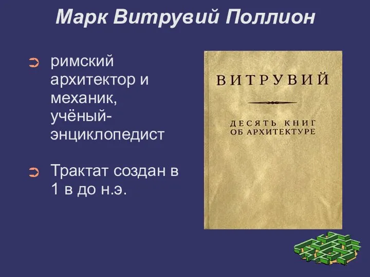 Марк Витрувий Поллион римский архитектор и механик, учёный-энциклопедист Трактат создан в 1 в до н.э.