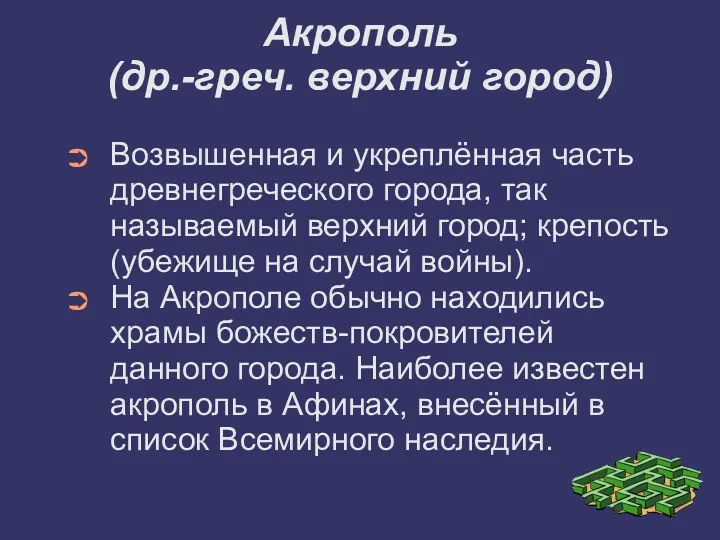 Акрополь (др.-греч. верхний город) Возвышенная и укреплённая часть древнегреческого города,