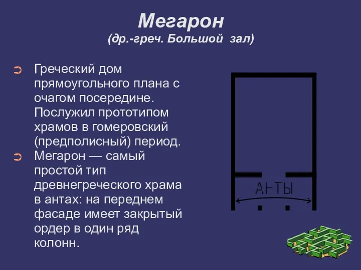 Мегарон (др.-греч. Большой зал) Греческий дом прямоугольного плана с очагом