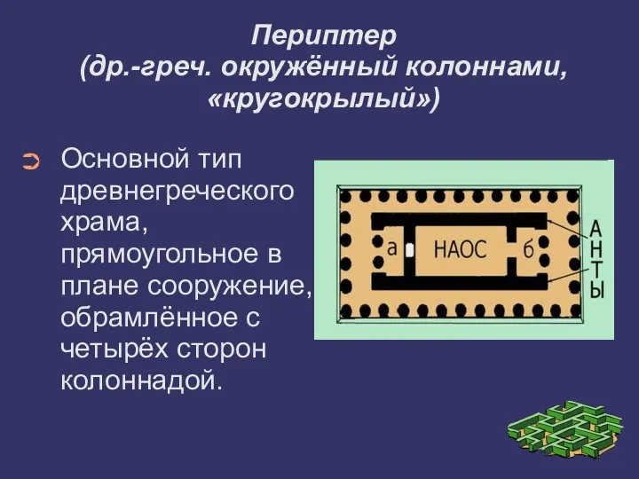 Периптер (др.-греч. окружённый колоннами, «кругокрылый») Основной тип древнегреческого храма, прямоугольное