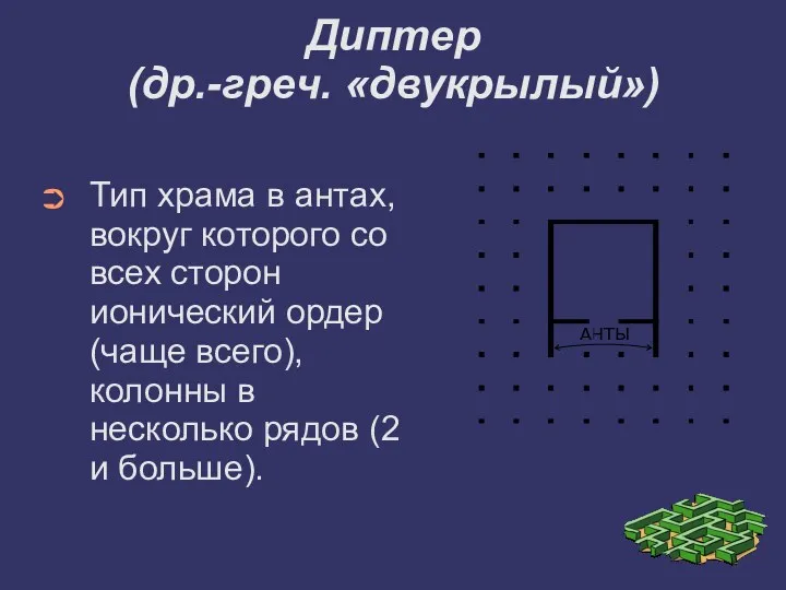 Диптер (др.-греч. «двукрылый») Тип храма в антах, вокруг которого со