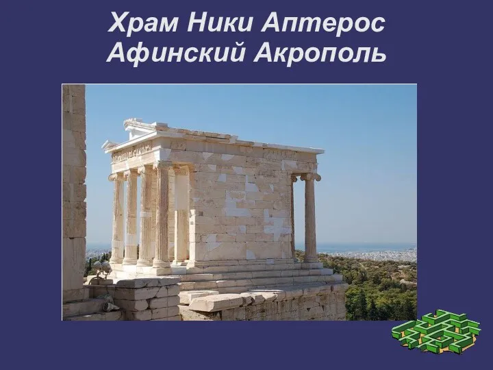 Храм Ники Аптерос Афинский Акрополь