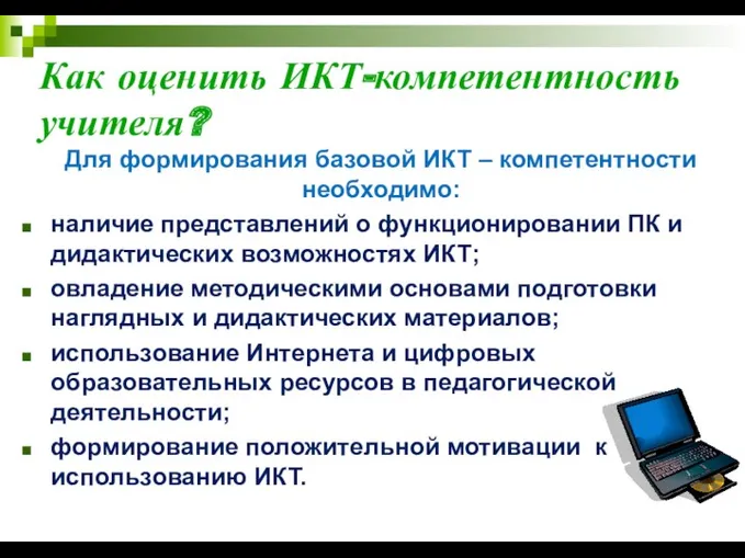 Как оценить ИКТ-компетентность учителя? Для формирования базовой ИКТ – компетентности