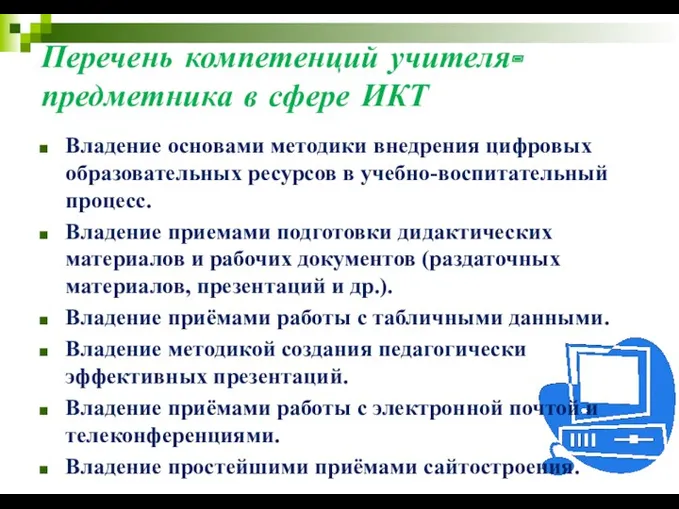 Перечень компетенций учителя-предметника в сфере ИКТ Владение основами методики внедрения