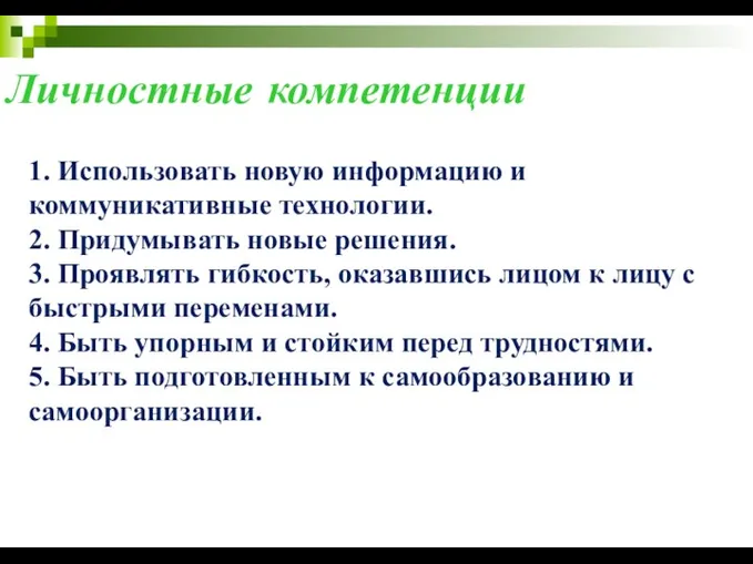 Личностные компетенции 1. Использовать новую информацию и коммуникативные технологии. 2. Придумывать новые решения.