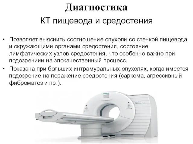 КТ пищевода и средостения Позволяет выяснить соотношение опухоли со стенкой