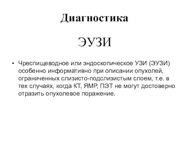 Диагностика ЭУЗИ Чреспищеводное или эндоскопическое УЗИ (ЭУЗИ) особенно информативно при