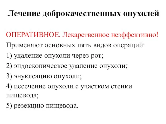 Лечение доброкачественных опухолей ОПЕРАТИВНОЕ. Лекарственное неэффективно! Применяют основных пять видов