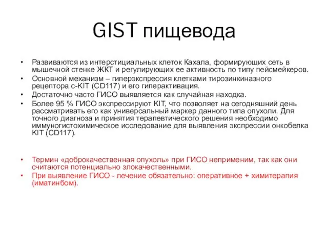 GIST пищевода Развиваются из интерстициальных клеток Кахала, формирующих сеть в