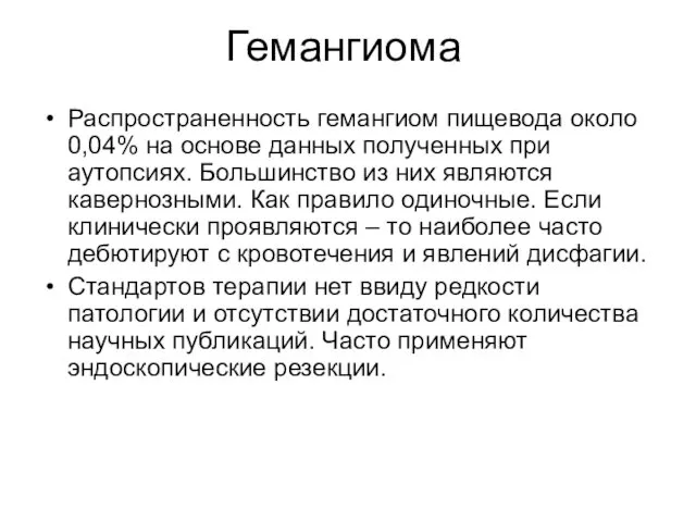 Гемангиома Распространенность гемангиом пищевода около 0,04% на основе данных полученных