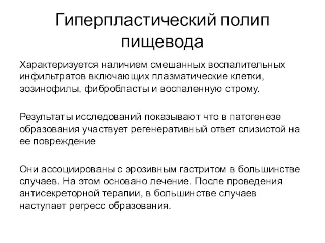 Гиперпластический полип пищевода Характеризуется наличием смешанных воспалительных инфильтратов включающих плазматические