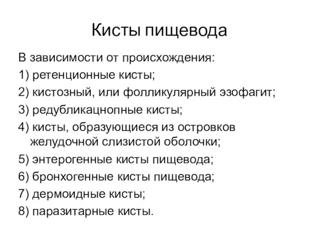 Кисты пищевода В зависимости от происхождения: 1) ретенционные кисты; 2)