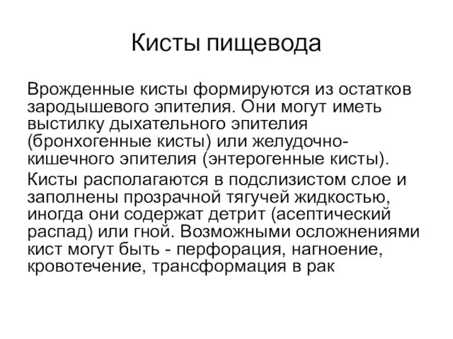 Кисты пищевода Врожденные кисты формируются из остатков зародышевого эпителия. Они