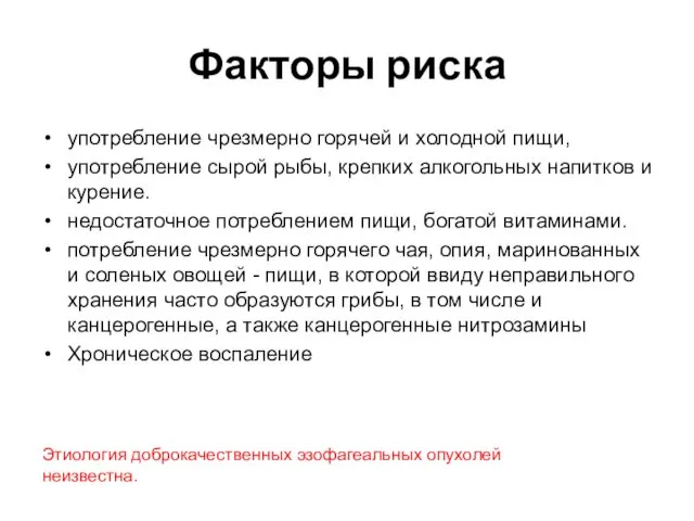 Факторы риска употребление чрезмерно горячей и холодной пищи, употребление сырой