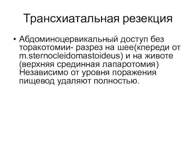 Трансхиатальная резекция Абдоминоцервикальный доступ без торакотомии- разрез на шее(кпереди от