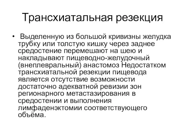 Трансхиатальная резекция Выделенную из большой кривизны желудка трубку или тол­стую