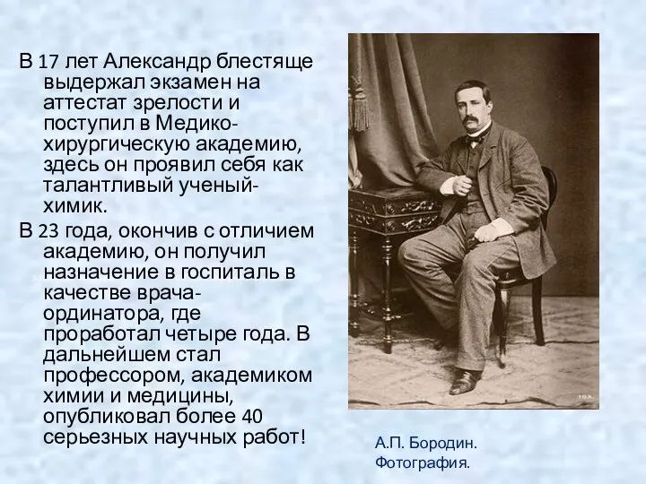 В 17 лет Александр блестяще выдержал экзамен на аттестат зрелости