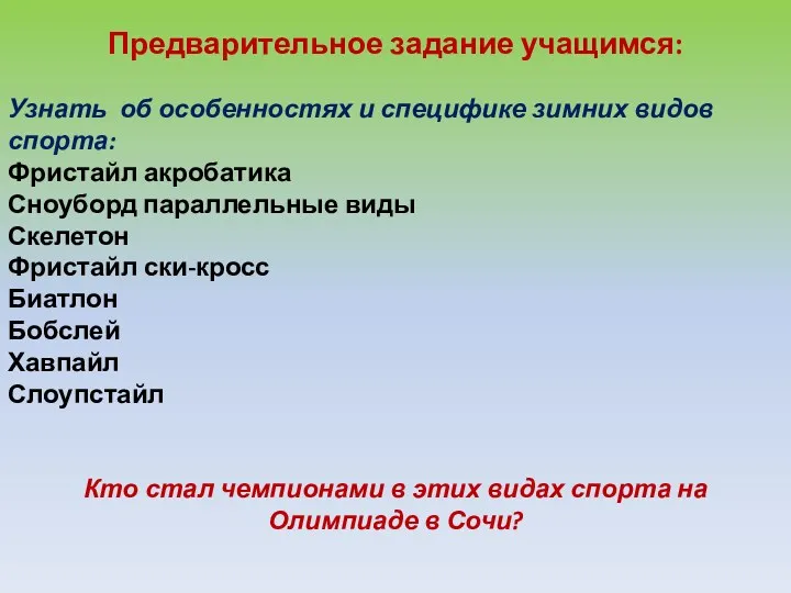 Предварительное задание учащимся: Узнать об особенностях и специфике зимних видов