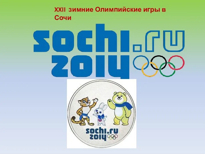 XXII зимние Олимпийские игры в Сочи
