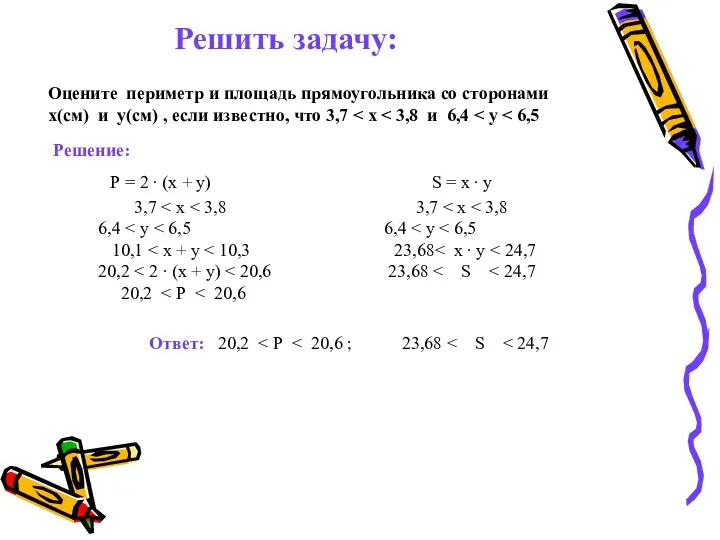 Решить задачу: Оцените периметр и площадь прямоугольника со сторонами х(см) и у(см) ,
