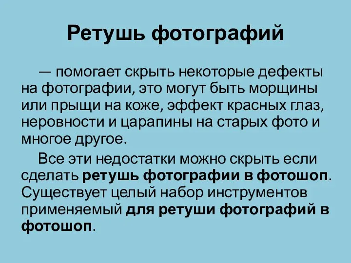 Ретушь фотографий — помогает скрыть некоторые дефекты на фотографии, это