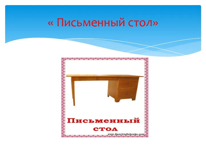 « Письменный стол»