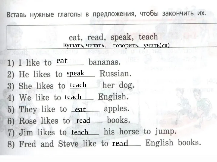 Кушать, читать, говорить, учить(ся) eat speak teach teach eat read teach read