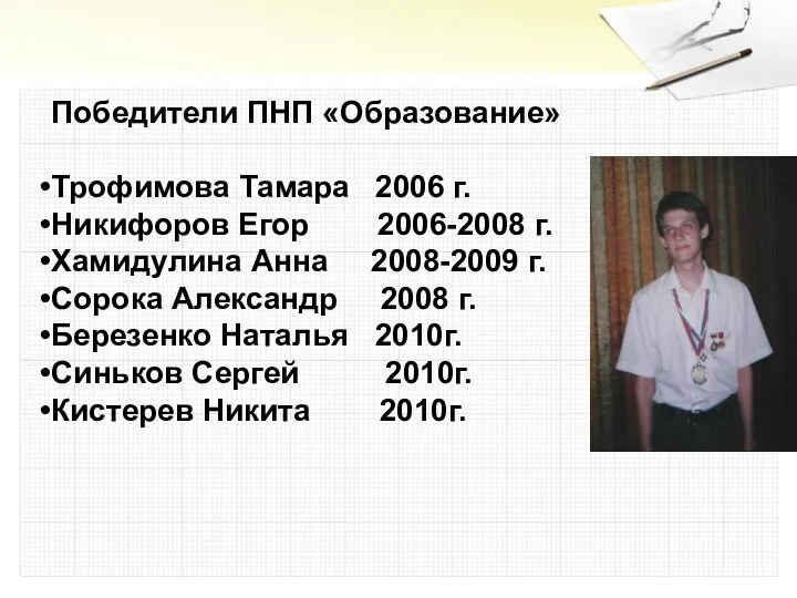 Победители ПНП «Образование» Трофимова Тамара 2006 г. Никифоров Егор 2006-2008 г. Хамидулина Анна