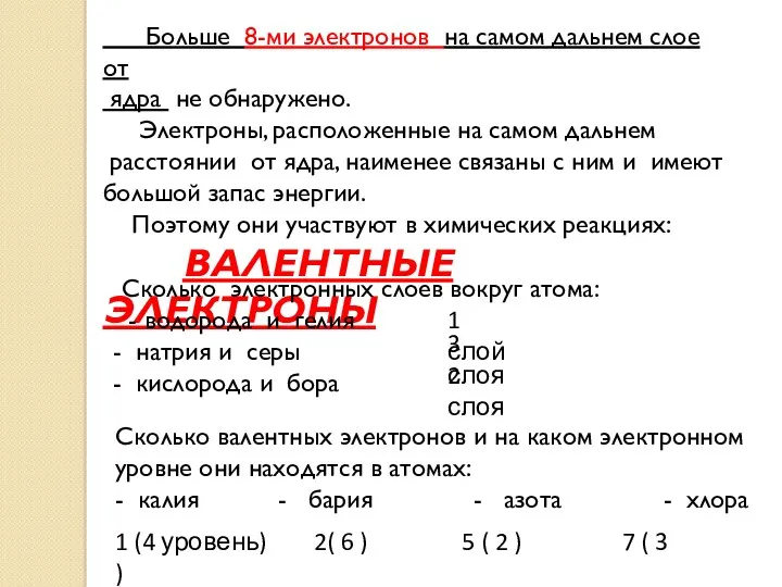 Больше 8-ми электронов на самом дальнем слое от ядра не