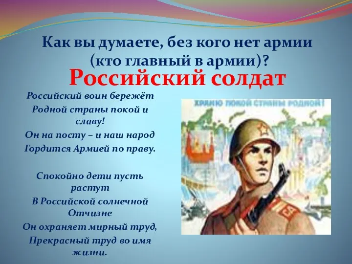Российский солдат Российский воин бережёт Родной страны покой и славу!