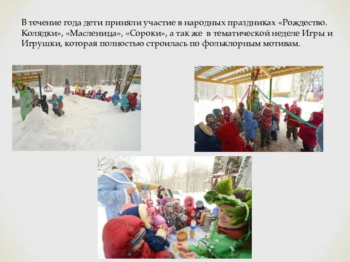 В течение года дети приняли участие в народных праздниках «Рождество. Колядки», «Масленица», «Сороки»,