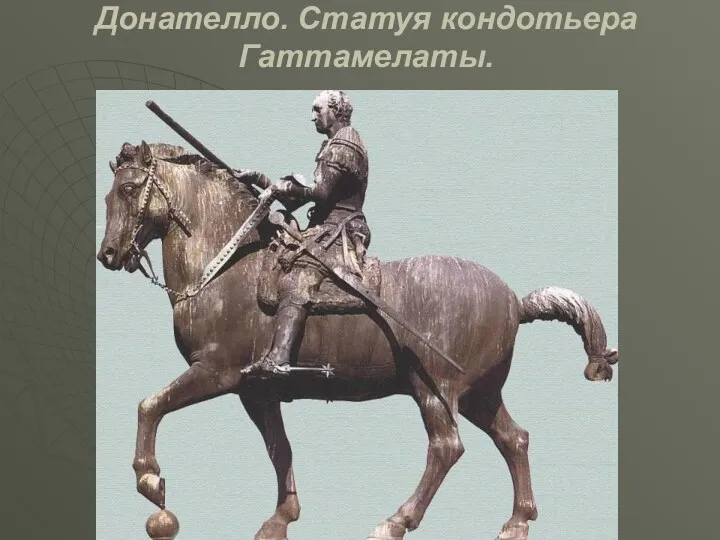 Донателло. Статуя кондотьера Гаттамелаты.